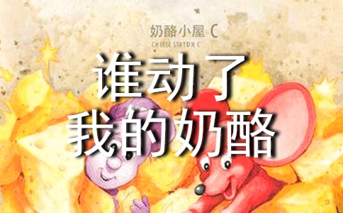 誰動了我的奶酪讀后感范文(通用10篇)