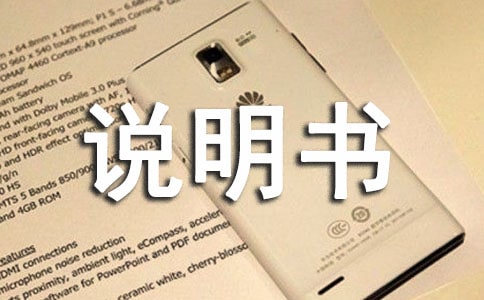 有關說明書的作文300字匯總10篇