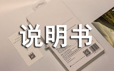 我的產(chǎn)品說明書作文(4篇)