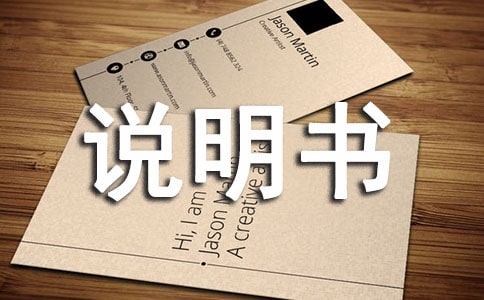 產(chǎn)品說明書范文(通用9篇)