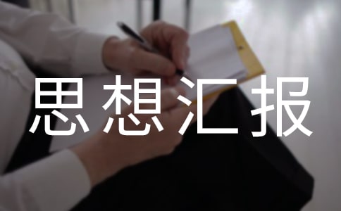 環境保護的思想匯報(7篇)