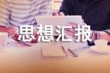 關于暑假思想匯報