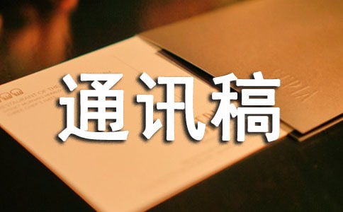 黑板報(bào)評(píng)比大賽通訊稿(通用8篇)
