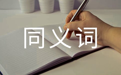 詞語風趣的同義詞