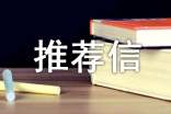 推薦信心作文
