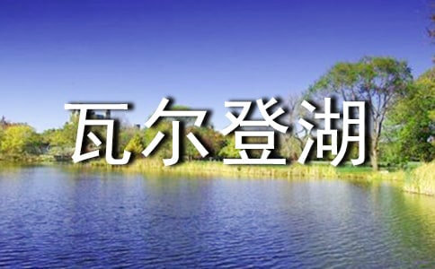 瓦爾登湖讀書心得