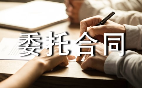 產品委托合同(精選15篇)