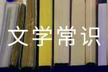 古代文學常識:風俗禮儀類