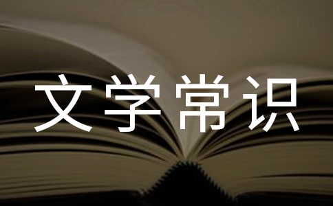 初中文學常識試題