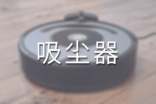 吸塵器狀物作文