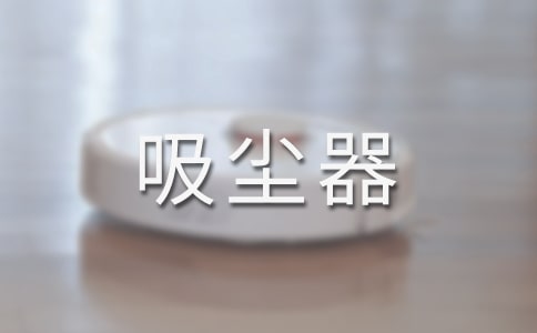 中班健康活動——吸塵器