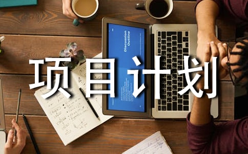 有關項目計劃匯編5篇