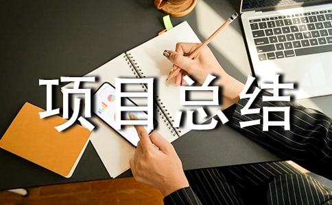 創新實驗項目總結