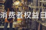 2015年315消費者權益日活動策劃