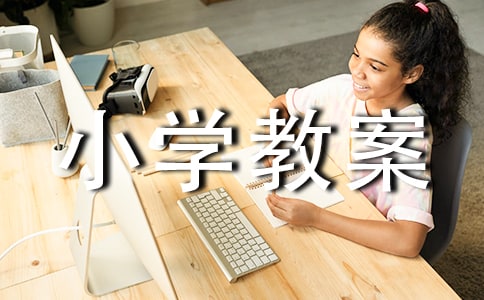 我要上小學教案范文