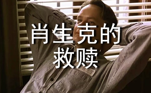 肖申克的救贖讀后感600字(精選19篇)