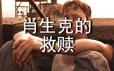 肖申克的救贖中學(xué)生讀后感