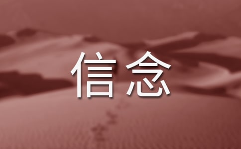 我的信念閱讀題答案4篇