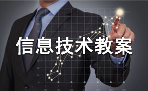 三年級信息技術教案(通用18篇)