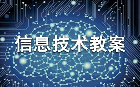 小學信息技術教案范文 小學信息技術教案全集教科版