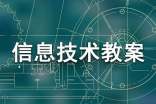 給圖畫涂上美麗的顏色小學信息技術教案