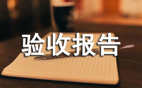 設備驗收報告-模板