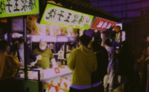 作文游西安夜市回民街