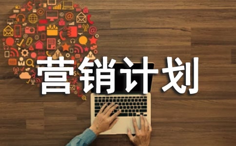 熱門方案:營銷計劃怎么寫