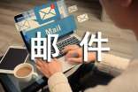 郵件轉運員勞動合同