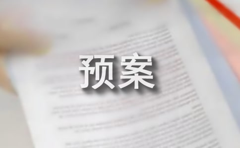 事故應急救援預案管理制度