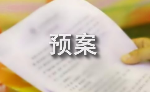 欠薪應急預案落實匯報(精選11篇)