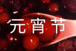 元宵節(jié)活動主題策劃方案最新