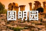 圓明園導游詞600字5篇