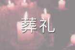 關(guān)于《在莫泊桑葬禮上的演說(shuō)》的教案