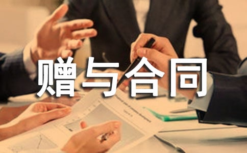 熱門贈與合同模板