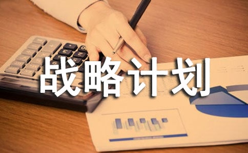 質量興市戰略計劃