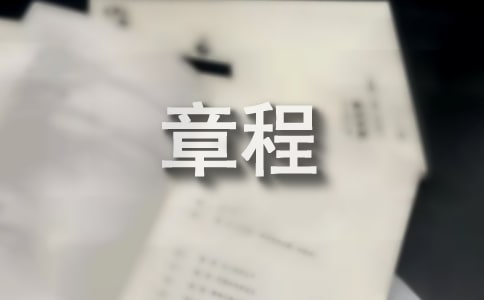 什么是業(yè)主委員會(huì)章程