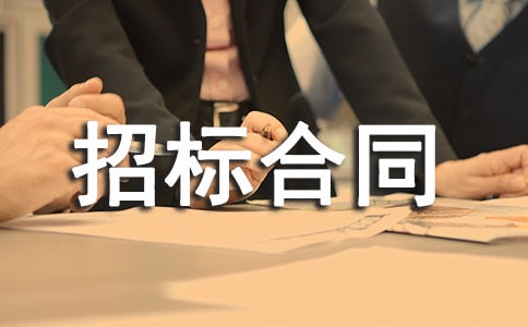 招標合同范本