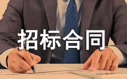 招標合同模板14篇