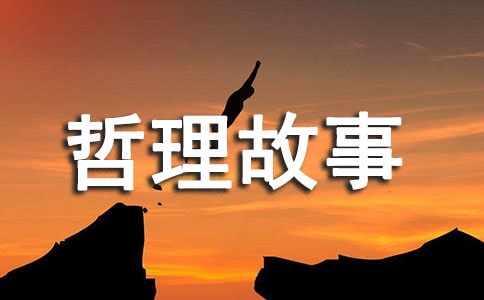 把人生當哲學過的哲理故事