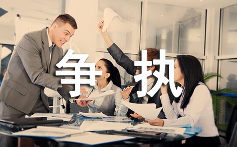 爭執了過后生活隨筆