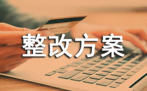 三資管理整改方案3篇