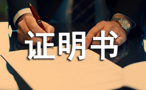 意外事故證明書