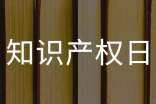 2025世界知識產權日演講稿范文(通用8篇)