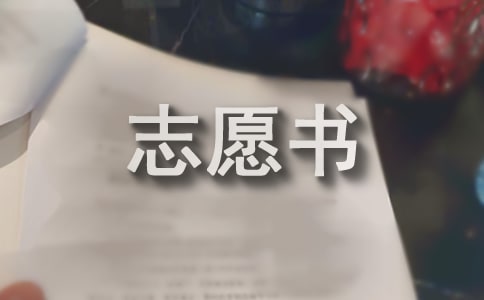 初中生入團志愿書15篇