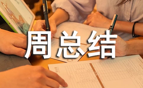 食品安全宣傳周總結(通用6篇)