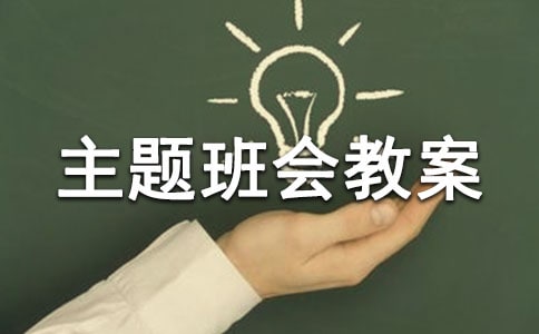 交通安全記心間主題班會教案(通用13篇)
