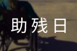 全國助殘日宣傳標語85條