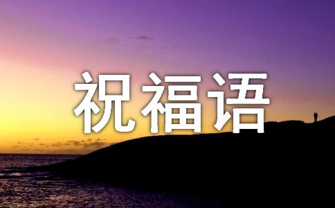 祝福企業發展的暖心祝福語430句