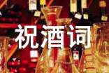 酒桌霸氣祝酒詞精選
